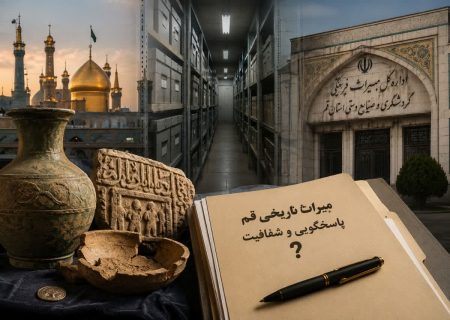 میراث قم در معرض ابهام، مدیریت قم در معرض سؤال؛ استاندار و نمایندگان پاسخ دهند