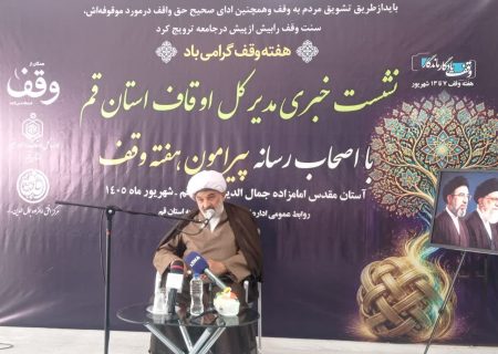 اوقاف قم طرح بیابان‌زدایی در ۲ هزار هکتار از اراضی استان را دنبال می‌کند
