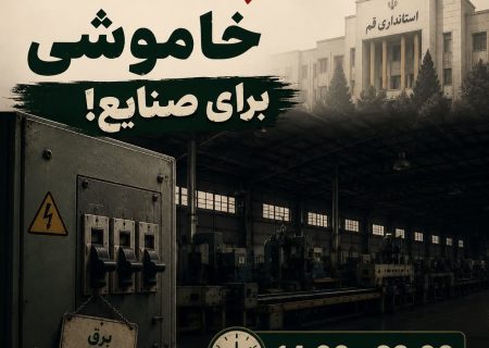 شوک تازه به واحدهای صنعتی قم