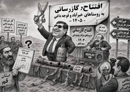جادوی افتتاحیه‌های تکراری در قم؛ وقتی پروژه‌های قدیمی، کالای لوکسِ نمایش‌های مدیریتی می‌شوند!