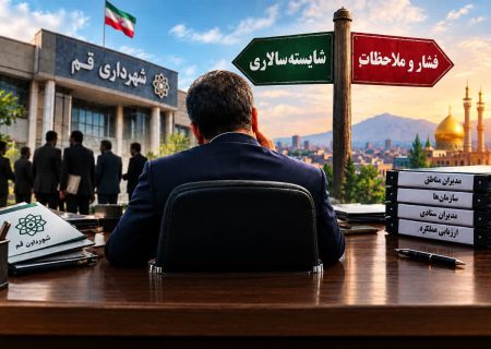 شهرداری قم در دوراهی شایسته‌سالاری و فشار؛ عظیمی کدام مسیر را انتخاب می‌کند؟