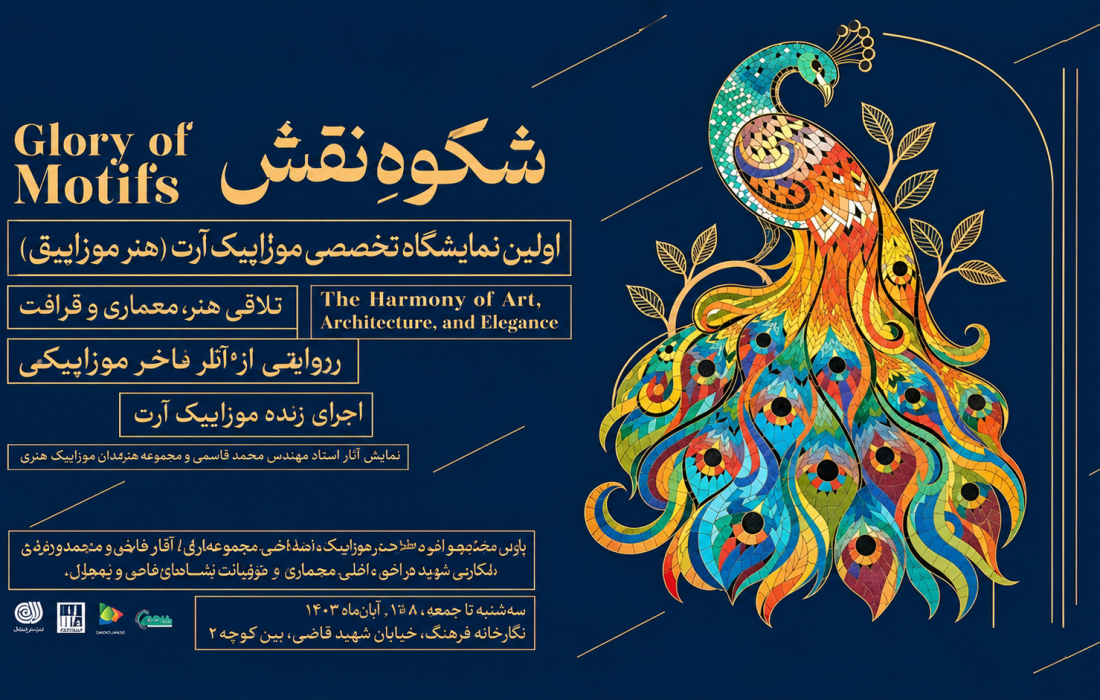 نخستین نمایشگاه تخصصی موزاییک‌آرت «هنر شرق»؛ تلاقی هنر، معماری و ظرافت