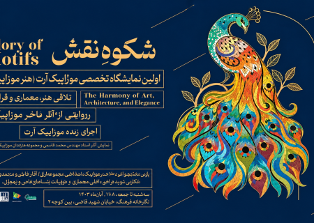 نخستین نمایشگاه تخصصی موزاییک‌آرت «هنر شرق»؛ تلاقی هنر، معماری و ظرافت
