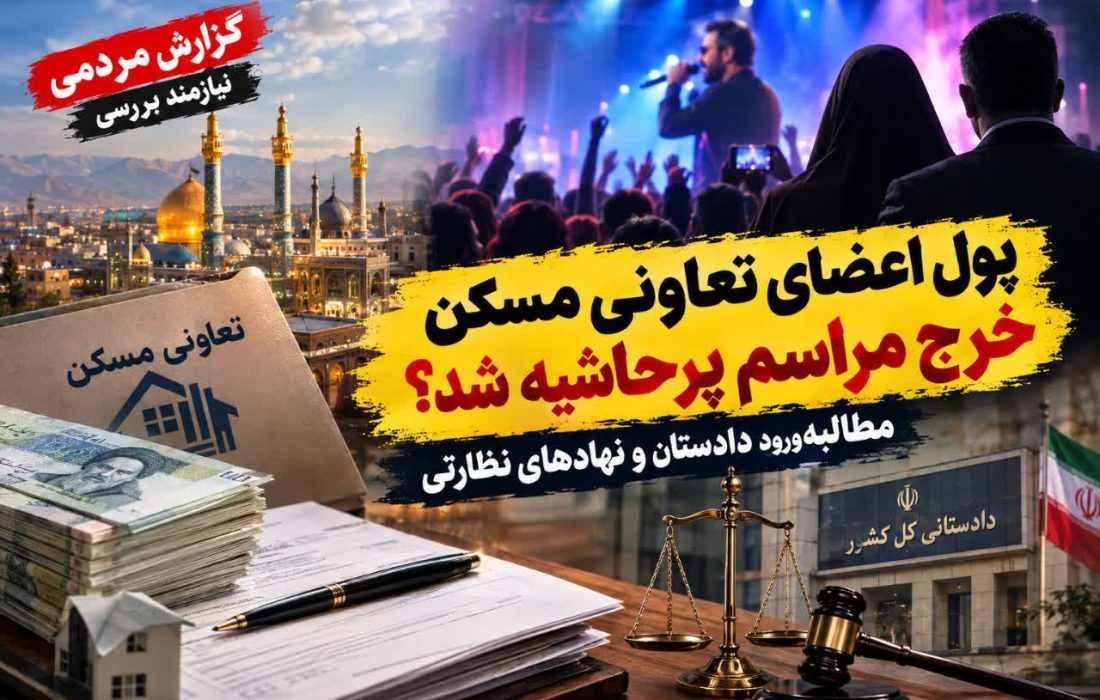 پول اعضای تعاونی مسکن خرج مراسم پرحاشیه شد؟؛ مطالبه ورود دادستان و نهادهای نظارتی