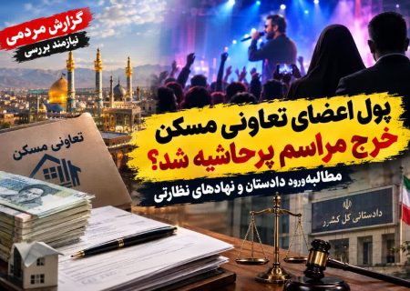 پول اعضای تعاونی مسکن خرج مراسم پرحاشیه شد؟؛ مطالبه ورود دادستان و نهادهای نظارتی