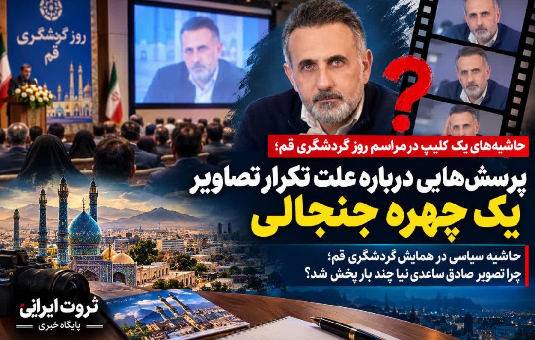 تکرار تصویر یک چهره جنجالی در همایش قم؛ مطالبه شفافیت از اتاق بازرگانی
