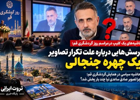 تکرار تصویر یک چهره جنجالی در همایش قم؛ مطالبه شفافیت از اتاق بازرگانی