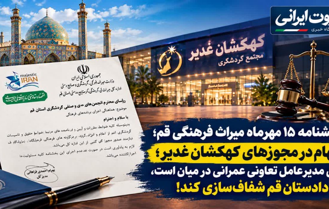 ابهام در مجوزهای کهکشان غدیر؛ پای مدیرعامل تعاونی عمرانی در میان است، دادستان قم شفاف‌سازی کند!