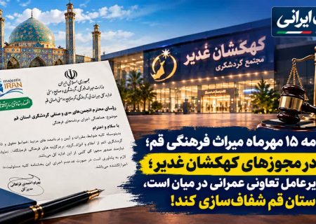 ابهام در مجوزهای کهکشان غدیر؛ پای مدیرعامل تعاونی عمرانی در میان است، دادستان قم شفاف‌سازی کند!
