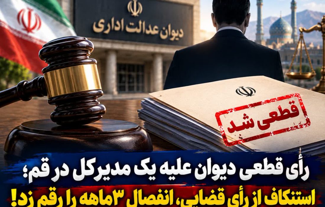 انفصال ۳ماهه یک مدیرکل در قم قطعی شد