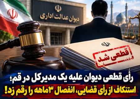 انفصال ۳ماهه یک مدیرکل در قم قطعی شد